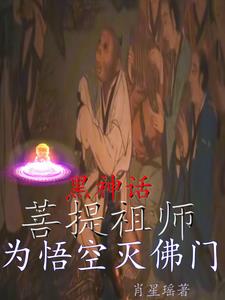 黑神话：菩提祖师，为悟空灭佛门