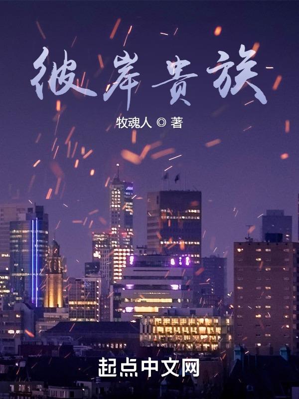 彼岸贵族